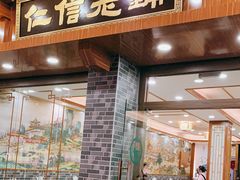 门面-仁信老铺(华盖路店)
