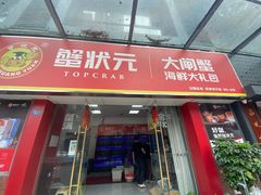 -蟹状元大闸蟹·年货·粽子(成都成华店)