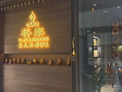 -菩泰·泰式草本按摩SPA(武汉新天地南馆店)