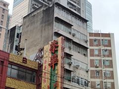 -大荣华酒楼(元朗老店)