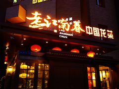 门面-老江南春·中国龙菜(衡山路店)