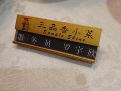 -三品香·江浙菜(松江九谊店)