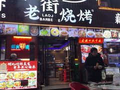 -老街烧烤大排档·地道湖北菜·龙虾馆(汉口火车站店)