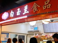 -白玉兰食品(甜云店)