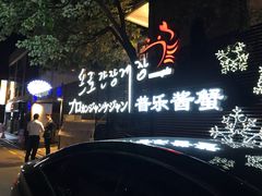 -普乐酱蟹(coex店)