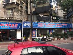 门面-金砂阿洲鱼册店