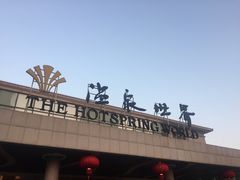 -宁波杭州湾海底温泉