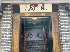 -局气烤鸭·北京菜(前门店)