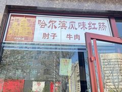 -炉队长·齐齐哈尔家庭烤肉(马家堡店)