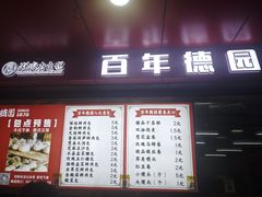 -百年德园(侯家塘店)