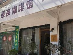 -昼夜咖啡馆