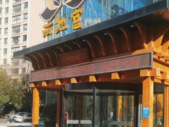 -丽池宫韩式汗蒸会馆(华灯坊店)