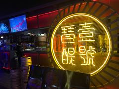 -琶醍壹号•潮菜江景餐吧