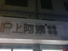 门面-沪上阿姨·精选茶饮(寒亭佳乐家店)