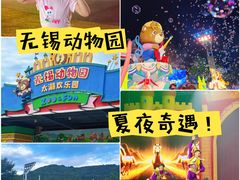 -无锡动物园·太湖欢乐园