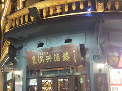 -皇饭儿·王润兴酒楼(河坊街店)