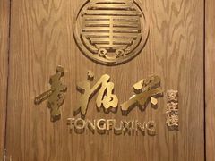 -童福兴·南京菜(老门东店)