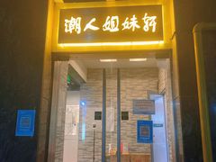 -潮人姐妹轩(海宁路店)