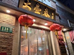 -大壶春生煎(四川中路店)
