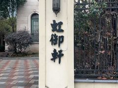 -虹御轩·传承江浙菜(虹桥店)