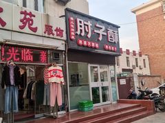 -肘子酥(王顶堤店)