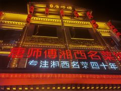 -唐师傅湘西名菜馆(武陵路店)