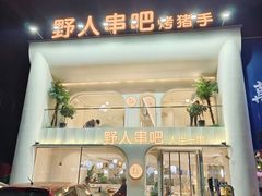 -野人串吧.烤串(于洪广场店)