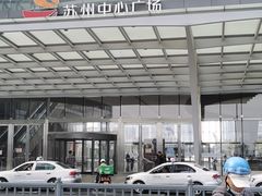 -满记甜品(苏州中心店)