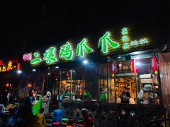 门面-二孃鸡爪爪(东郊记忆店)
