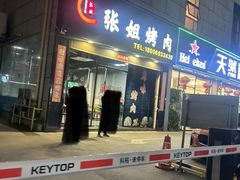 -张姐烤肉(山北路店)