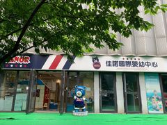 -佳诺国际婴幼中心(万科店)