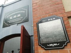 -青岛德国监狱旧址博物馆