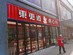 门面-東更道点心行(利客来店)
