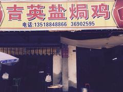 吉英盐焗鸡-吉英盐焗鸡(文中路店)