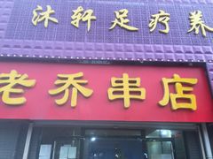 门面-老乔串店(青松路店)