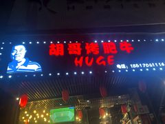 门面-胡哥烤肥牛(车公庙店)