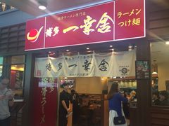 -博多一幸舍(侨福芳草地购物中心店)