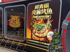 -探鱼·鲜青椒爽麻烤鱼(正佳广场店)
