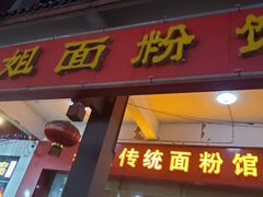 门面-肆姐面粉馆(坡子街店)