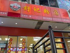 -舒记老友粉(埌西店)