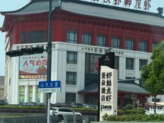 -於氏虾神(盱眙总店)