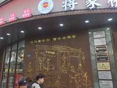 -蒋家桥饺面店(东关街店)