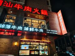 -焯牛潮汕牛肉火锅(云峰街创始店)