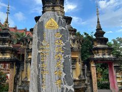 -西双版纳总佛寺