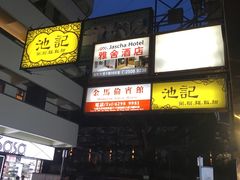 门面-池记(尖沙咀店)
