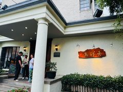 -老洋房花园饭店(绍兴路店)