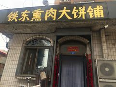 -铁东熏肉大饼铺