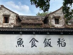 -鱼食饭稻·苏浙土菜17年老馆子(平江路店)