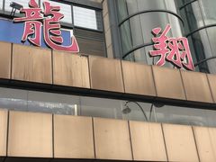 -龙翔服饰城(龙翔大厦店)