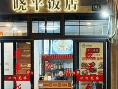 -晓平饭店(嘉善路店)